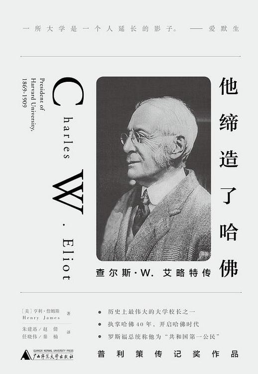 他缔造了哈佛：查尔斯·W. 艾略特传