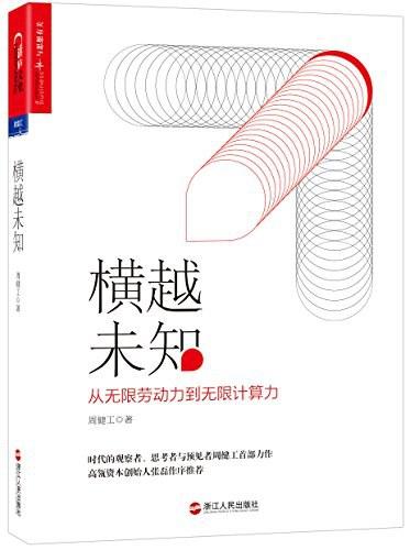 横越未知：横越未知从无限劳动力到无限计算力