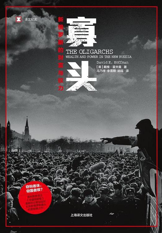 寡头：新俄罗斯的财富与权力