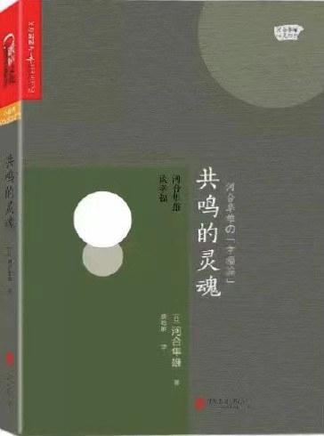 共鸣的灵魂：河合隼雄谈幸福
