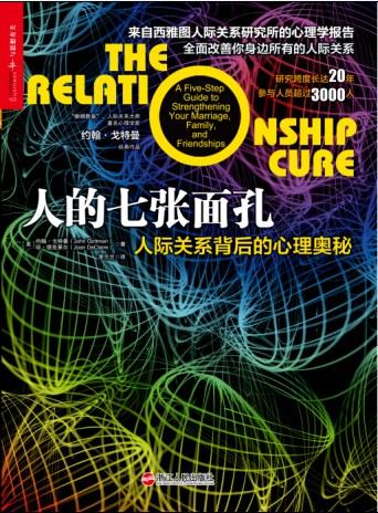 人的七张面孔：人际关系背后的心理奥秘