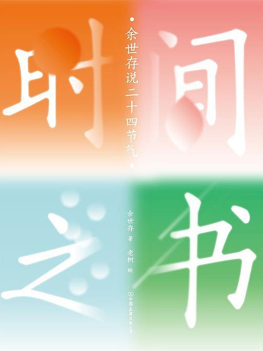 时间之书：余世存说二十四节气