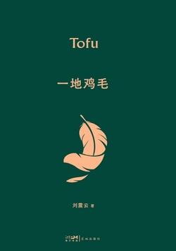 一地鸡毛