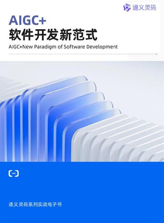 AIGC+ 软件开发新范式