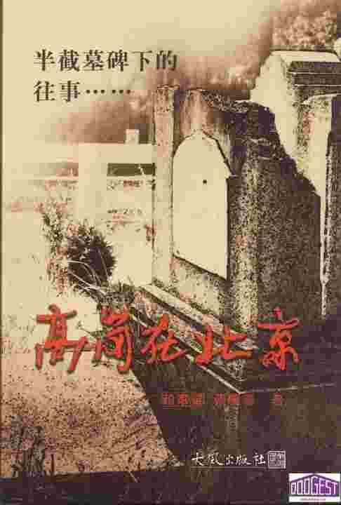 半截墓碑下的往事：高岗在北京