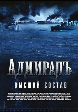 Admiral.2008.无畏上将高尔察克.中文字幕.HR-HDTV.AC3.1024X576-人人影视制作(1)