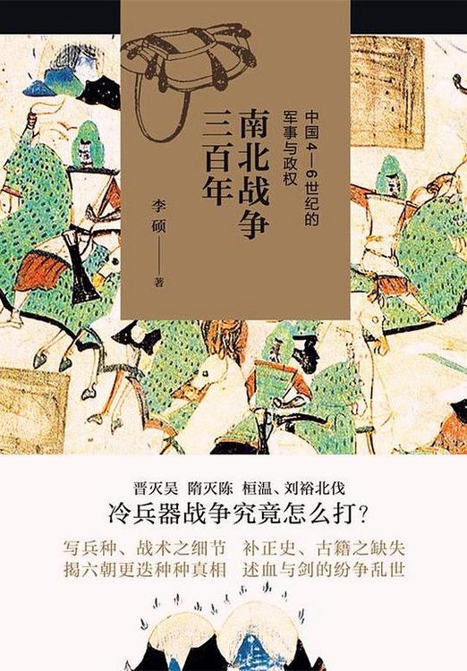 南北战争三百年：中国4-6世纪的军事与政权