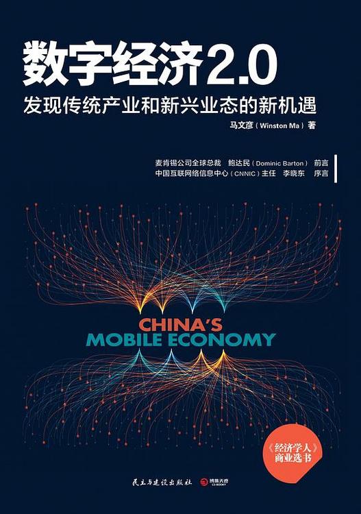数字经济2.0：发现传统产业和新兴业态的新机遇