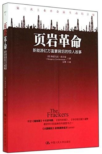 页岩革命：新能源亿万富豪背后的惊人故事
