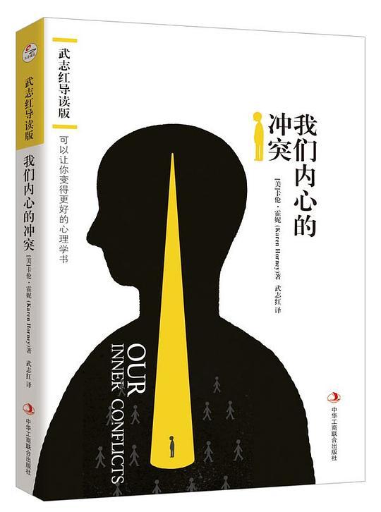 我们内心的冲突：武志红导读版