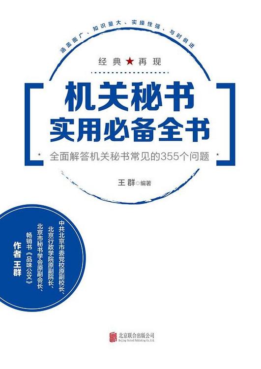 机关秘书实用全书：全面解答机关秘书常见的355个问题