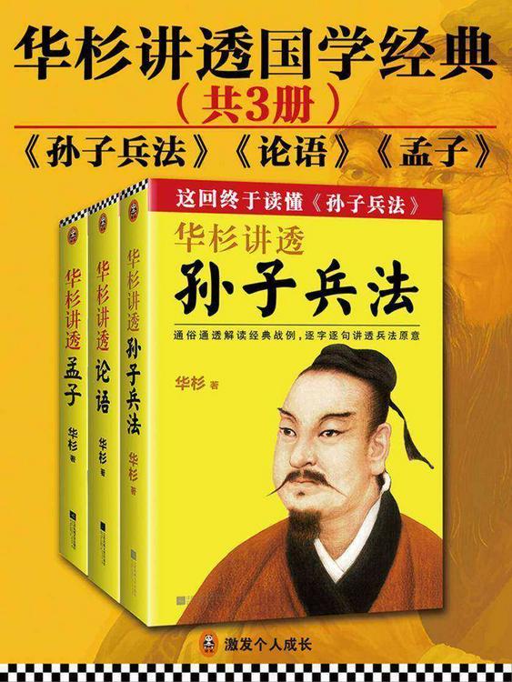 华杉讲透国学经典(共3册)