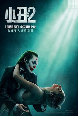 小丑2：双重妄想 Joker: Folie à Deux (2024)