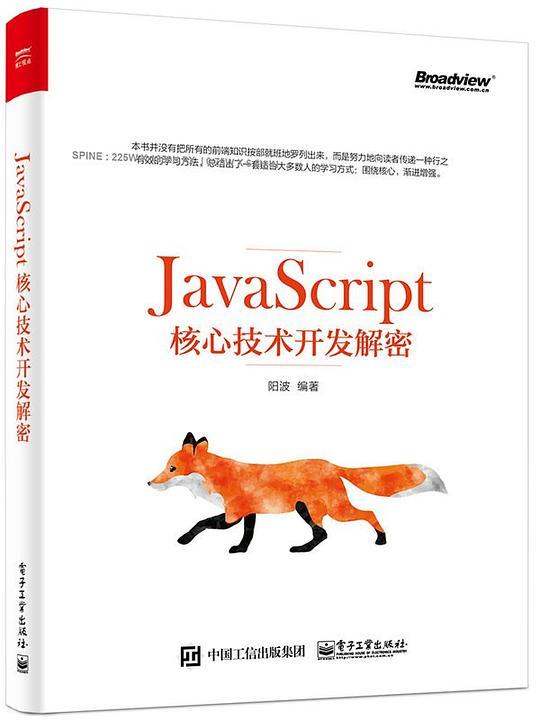 JavaScript核心技术开发解密