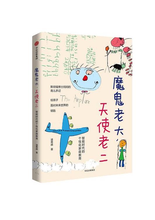 魔鬼老大，天使老二：智能时代的个性化家庭教育