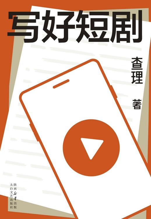 写好短剧
