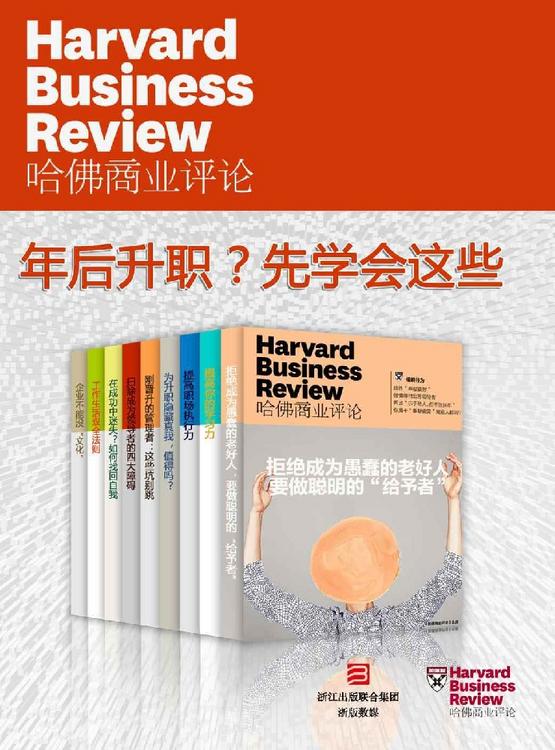 哈佛商业评论：年后升职？先学会这些（全9册）