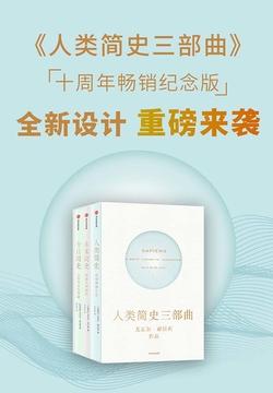 人类简史三部曲：重印版（尤瓦尔·赫拉利作品）（套装全3册）