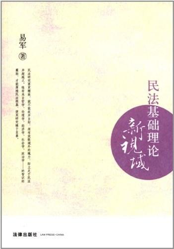 民法基础理论新视域