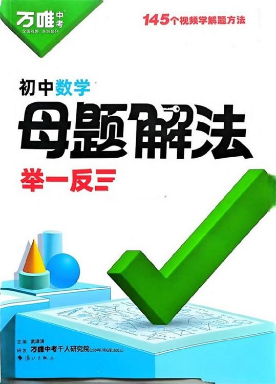 2025版万唯初中母题解法举一反三：数学物理化学+专题汇编版