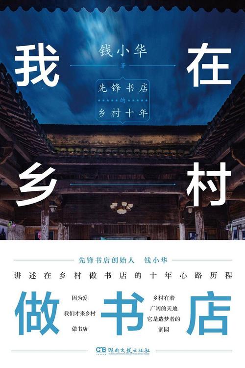 我在乡村做书店：先锋书店的乡村十年