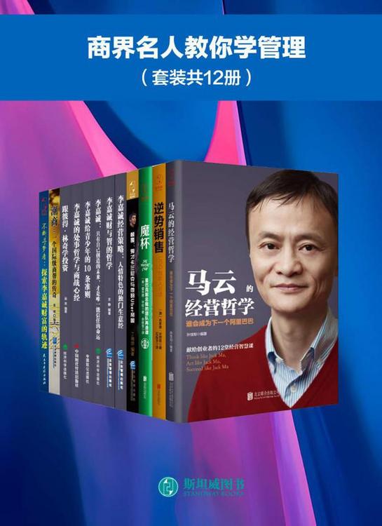商界名人教你学管理（套装共12册）