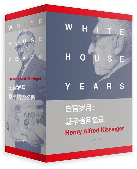 白宫岁月：基辛格回忆录 1-4
