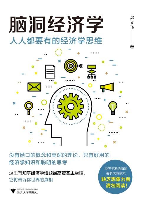 脑洞经济学：人人都要有的经济学思维