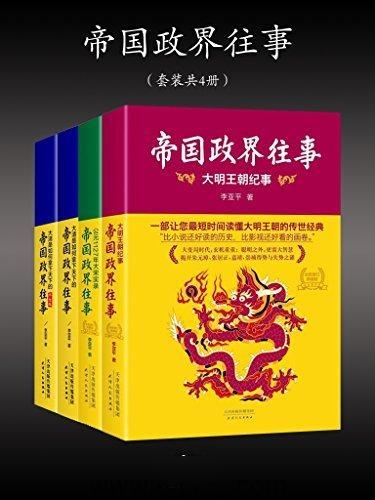 帝国政界往事(全新修订版套装4册)