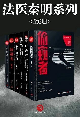 法医秦明系列(全6册)