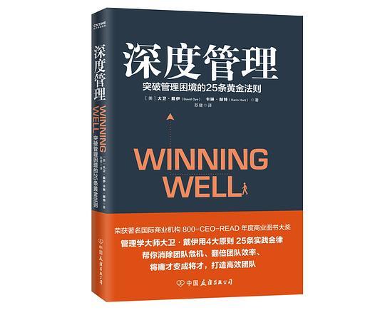 深度管理：突破管理困境的25条黄金法则