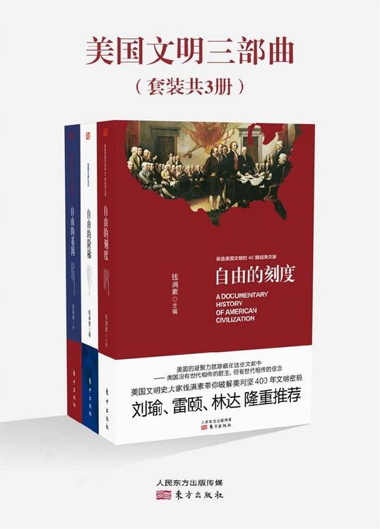 美国文明三部曲（套装共3册）