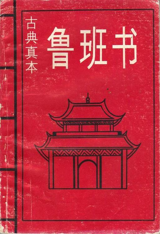 鲁班书（古典真本）