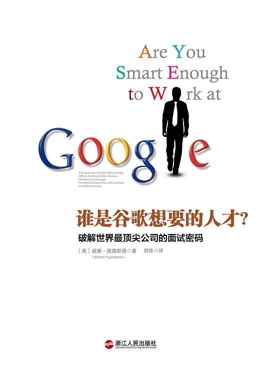 谁是谷歌想要的人才：破解世界最顶尖公司的面试密码