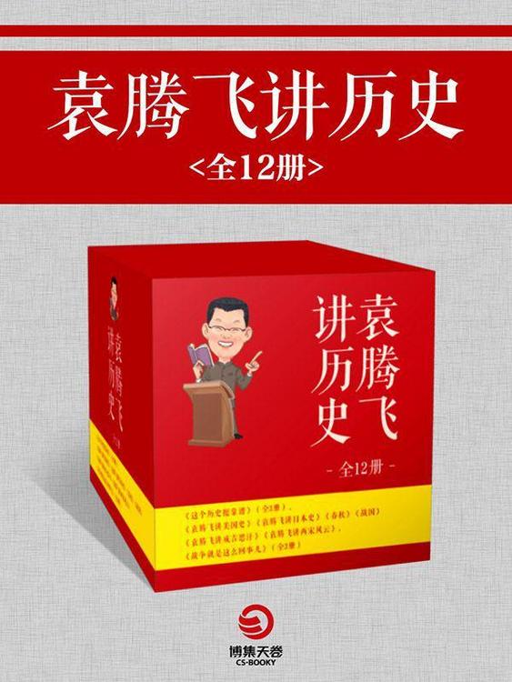 袁腾飞讲历史（全12册）