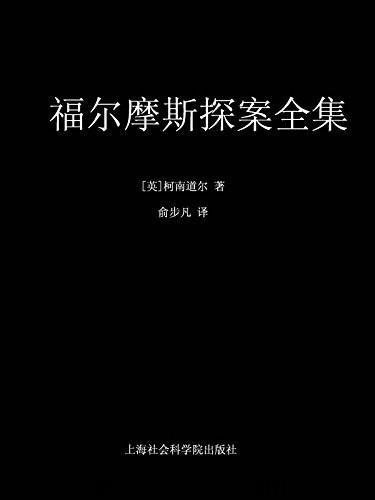 福尔摩斯探案全集(11册)
