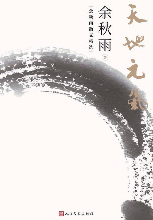 天地元气：余秋雨散文精选