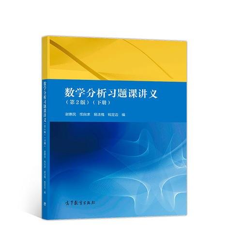 数学分析习题课讲义  第二版  下册