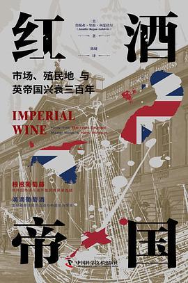 红酒帝国 : 市场、殖民地与英帝国兴衰三百年