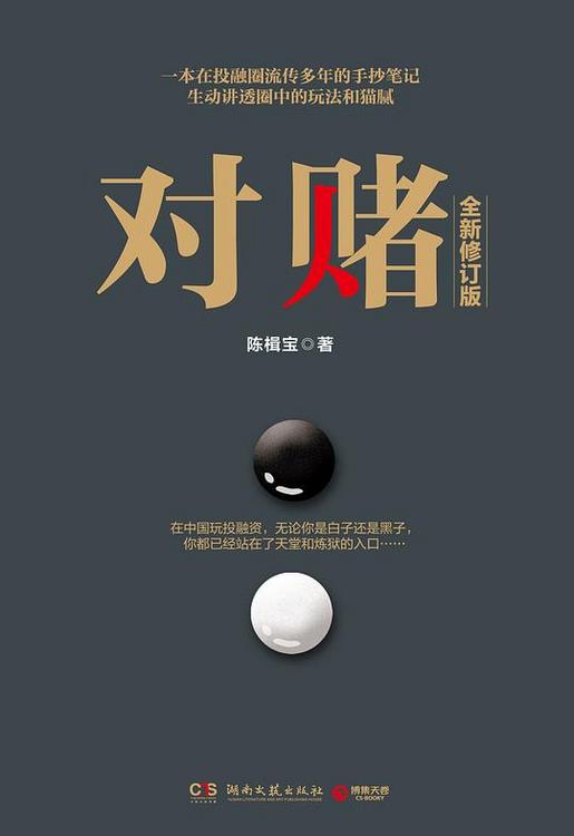 对赌（全新修订版）