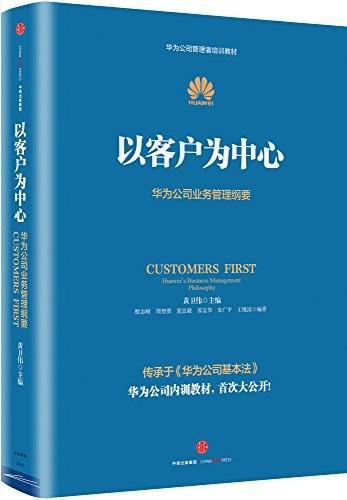 以客户为中心：华为公司业务管理纲要