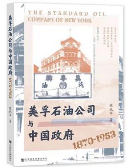 美孚石油公司与中国政府（1870～1953）