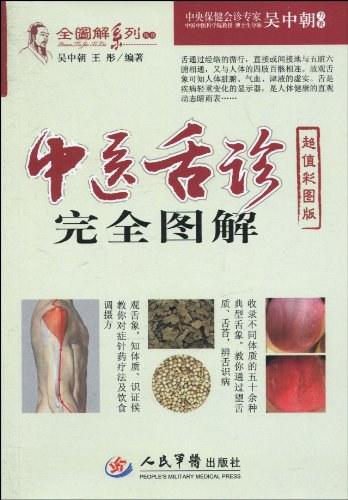 中医舌诊完全图解（超值彩图版）