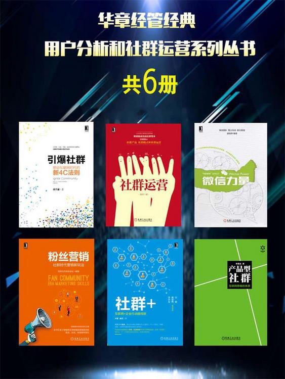 华章经管经典：用户分析和社群运营系列丛书（共6册）