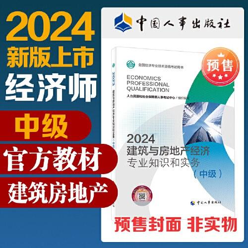 2024版建筑与房地产经济专业知识和实务（中级）
