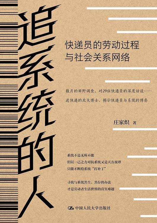 追系统的人：快递员的劳动过程与社会关系网络
