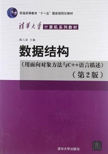 数据结构：用面向对象方法与C++语言描述（第2版）
