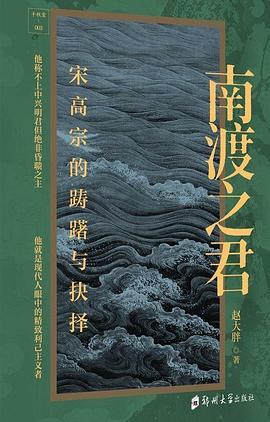 南渡之君 : 宋高宗的踌躇与抉择
