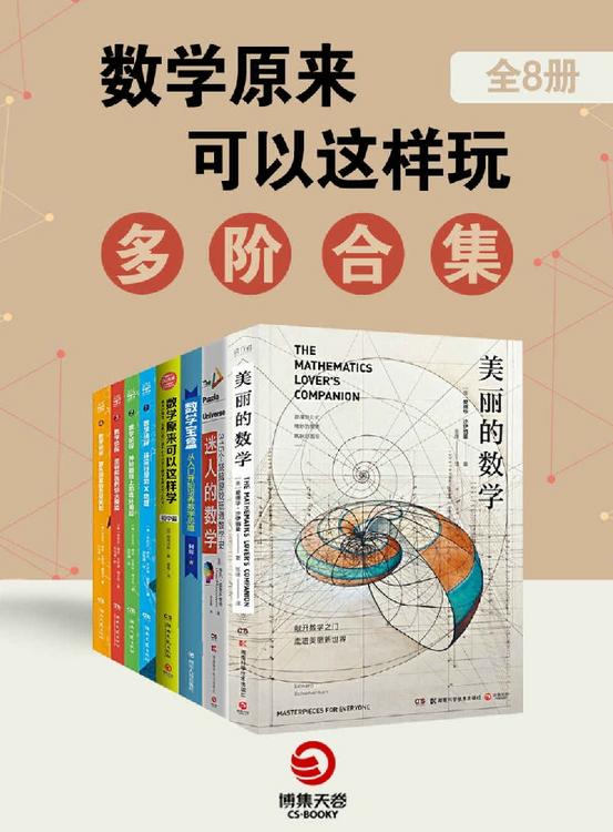 数学原来可以这样玩：多阶合集（套装共8册）