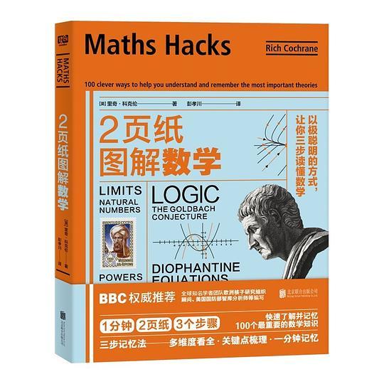 2页纸图解科学、数学、哲学(套装共3册)